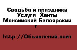 Свадьба и праздники Услуги. Ханты-Мансийский,Белоярский г.